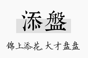 添盘名字的寓意及含义