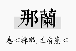 那兰名字的寓意及含义