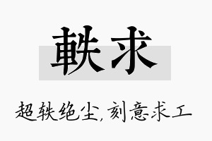 轶求名字的寓意及含义