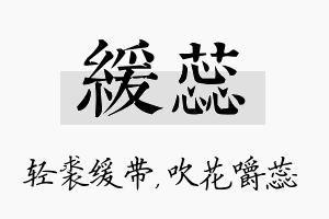 缓蕊名字的寓意及含义