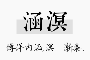 涵溟名字的寓意及含义