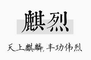 麒烈名字的寓意及含义