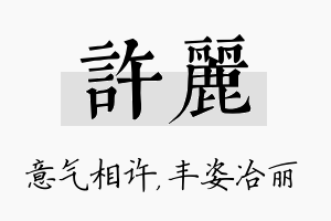 许丽名字的寓意及含义