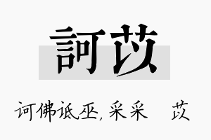 诃苡名字的寓意及含义