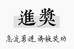 进奖名字的寓意及含义