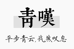 青叹名字的寓意及含义