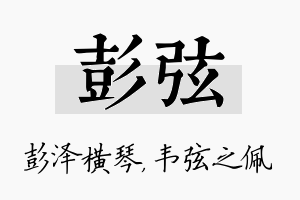 彭弦名字的寓意及含义