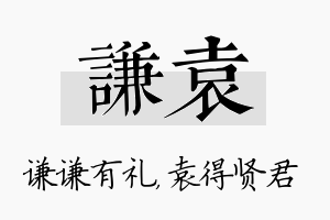 谦袁名字的寓意及含义