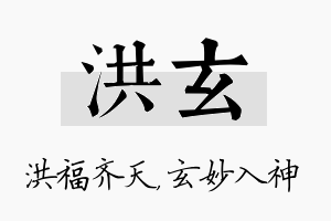 洪玄名字的寓意及含义