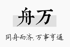 舟万名字的寓意及含义