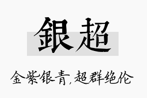 银超名字的寓意及含义