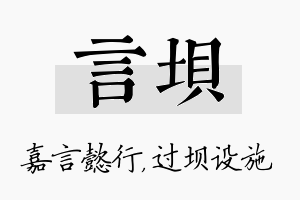 言坝名字的寓意及含义