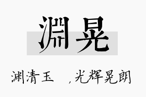 渊晃名字的寓意及含义