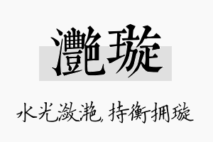 滟璇名字的寓意及含义