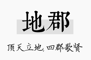 地郡名字的寓意及含义