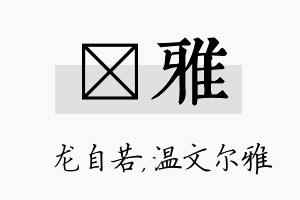 洺雅名字的寓意及含义