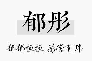 郁彤名字的寓意及含义