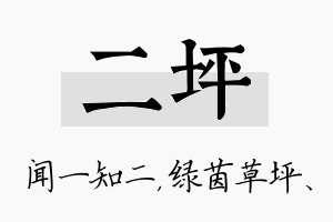 二坪名字的寓意及含义