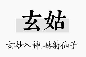 玄姑名字的寓意及含义