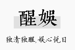 醒娱名字的寓意及含义