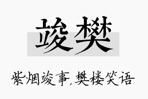 竣樊名字的寓意及含义