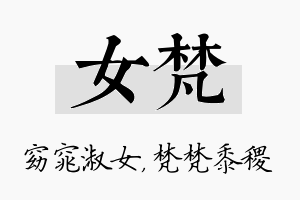 女梵名字的寓意及含义