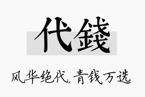 代钱名字的寓意及含义