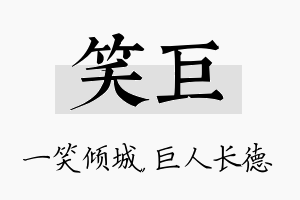 笑巨名字的寓意及含义