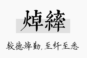 焯纤名字的寓意及含义