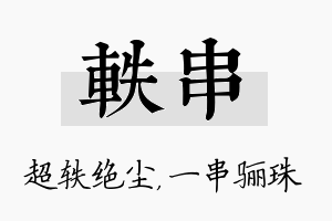 轶串名字的寓意及含义