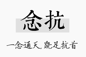 念抗名字的寓意及含义