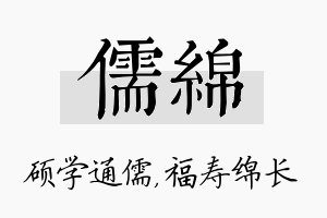 儒绵名字的寓意及含义