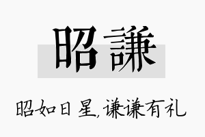 昭谦名字的寓意及含义