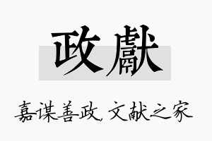 政献名字的寓意及含义