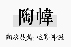 陶帏名字的寓意及含义