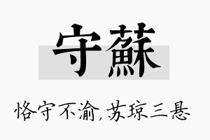 守苏名字的寓意及含义