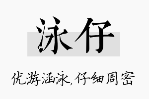 泳仔名字的寓意及含义