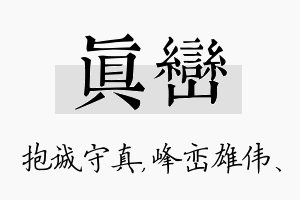 真峦名字的寓意及含义