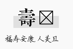 寿偲名字的寓意及含义