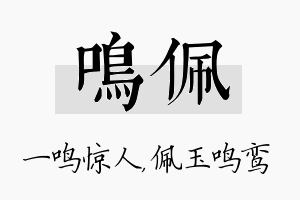 鸣佩名字的寓意及含义