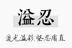 溢忍名字的寓意及含义