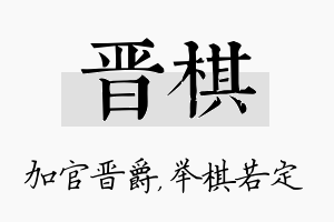 晋棋名字的寓意及含义