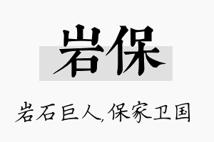 岩保名字的寓意及含义