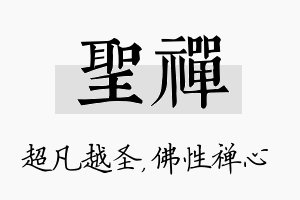 圣禅名字的寓意及含义