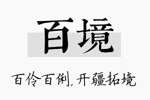 百境名字的寓意及含义