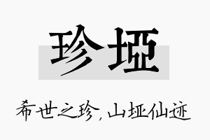 珍垭名字的寓意及含义