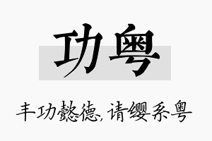 功粤名字的寓意及含义