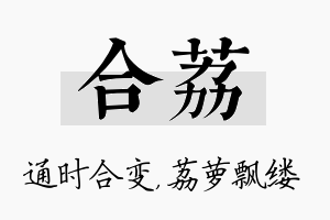 合荔名字的寓意及含义