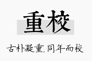 重校名字的寓意及含义