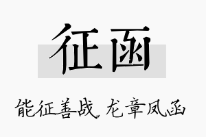 征函名字的寓意及含义